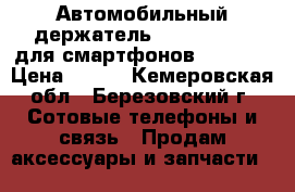 Автомобильный держатель Deppa Crab 1 для смартфонов 3.5“-6“ › Цена ­ 300 - Кемеровская обл., Березовский г. Сотовые телефоны и связь » Продам аксессуары и запчасти   